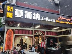 -Xabnam_夏葡纳·新疆餐厅(日坛上街店)