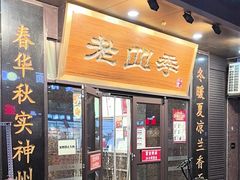 -老四季(总店)