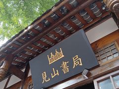 -见山书院