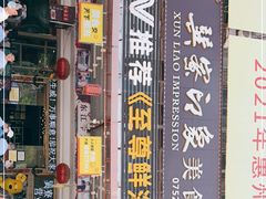 门面-巽寮印象美食部落餐厅·海鲜·地方特色菜(惠州体验店)