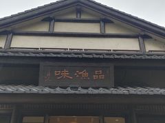 门面-品渔味湖鲜馆(拈花湾店)