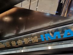 -英皇电影城(英皇集团中心IMAX店)