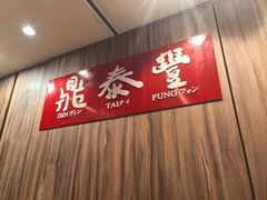 -鼎泰丰(渔阳店)