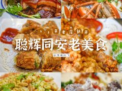 -聪辉同安老美食饭店(大元路店)