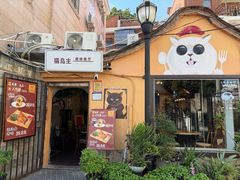 -猫岛主趣味餐厅(鼓浪屿店)