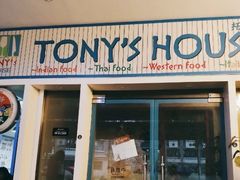 门面-Tony's House