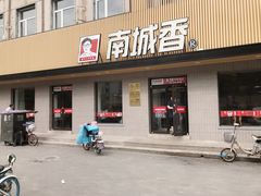 门面-南城香·饭香串香馄饨香(赵公口店)