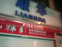 -联华超市(新闸路店)