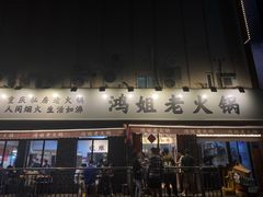 门面-鸿姐老火锅(静安店)