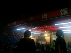 -松明一烤肉馆(鲁园店)