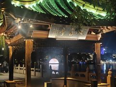 -南通濠河风景名胜区