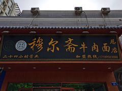 牛肉面-穆尔斋牛肉面(上海路店)