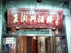 门面-皇饭儿·王润兴酒楼(河坊街店)