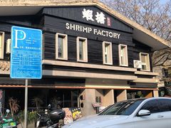 -蝦塘·中国餐馆(城墙南马道巷店)