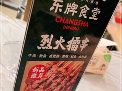 -东排食堂长沙小吃大排档(五一广场店)