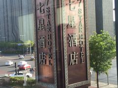 -北京盘古七星酒店