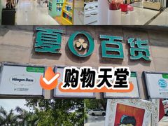 -夏日百货