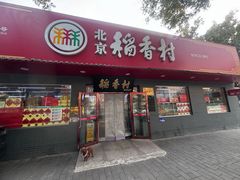 -北京稻香村(月坛店)