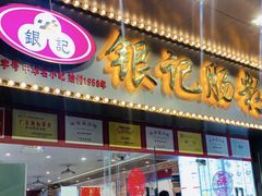 门面-银记肠粉店(中山一路店)