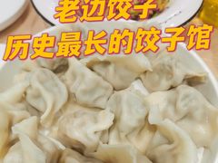-老边饺子馆(东单店)