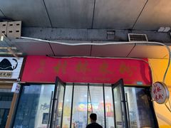 -吉庆桂林米粉·柳州螺蛳粉(港汇广场店)