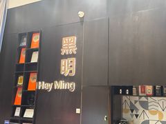 -黑明餐厅(白鹭洲店)