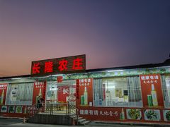 门面-长隆农庄
