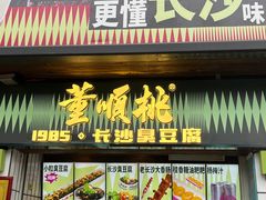 -董顺桃小粒臭豆腐(太平街一店)