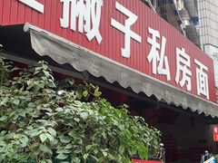 -左撇子私房面