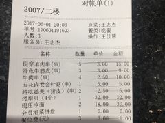 账单-丰茂烤串(建设街店)