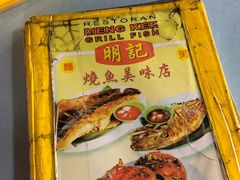 -明记烧鱼美味店