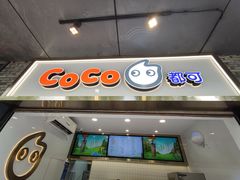 门面-CoCo都可(骆家庄新店)