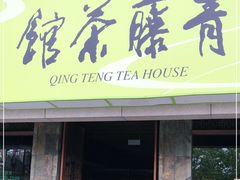 -青藤茶馆(南山路店)