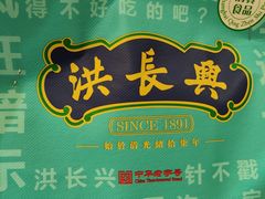 -洪长兴(云南南路店)