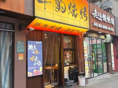 -半酌烧烤小酒馆(南京东路店)