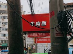 -金强牛肉面总店
