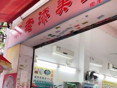 门面-陈老添美食店(宝华路店)