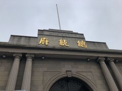 -南京中国近代史遗址博物馆(南京总统府)