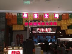 -恭喜上堓砂锅焗·海鲜大排档(闵行龙湖店)