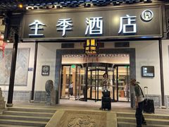 -全季酒店（苏州观前街平江路店）(原临顿路地铁站店)