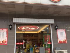 门面-Z家吃货联盟(南三院店)