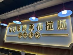 -银记肠粉店(北京路店)