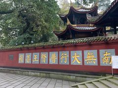 -峨眉山报国寺