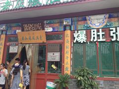 门面-东兴顺爆肚张