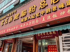 -青石桥老瓦房肥肠粉总店(青石桥总店)
