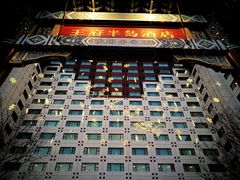 -王府半岛酒店