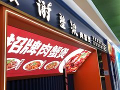门面-谢蟹浓·肉蟹煲(新奥店)