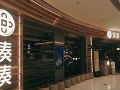 -湊湊火锅·茶憩(皇姑万象汇店)