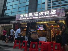 -京味民福烤鸭店(建设四马路店)