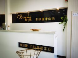 -缤卡妮肌肤管理中心
